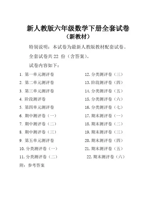 人教版小学六年级数学下册全套试卷及答案(考试必备)