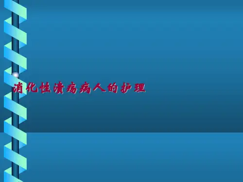 消化性溃疡疾病病人的护理--内科护理学