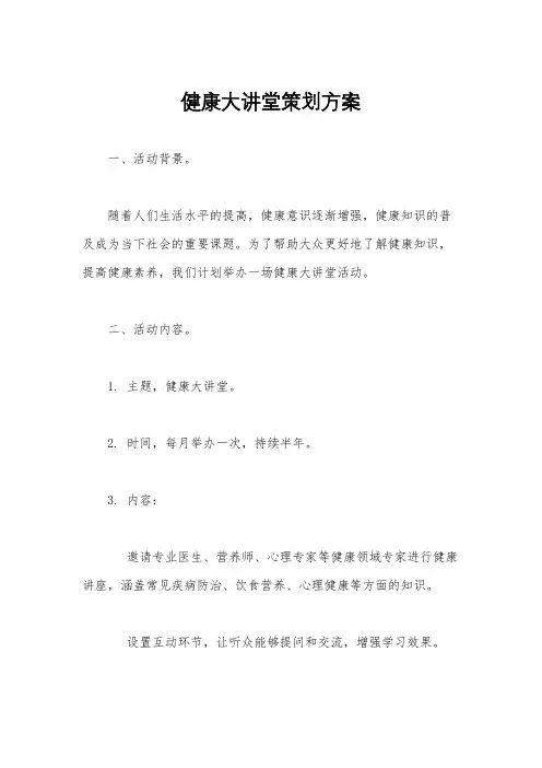 健康大讲堂策划方案 2