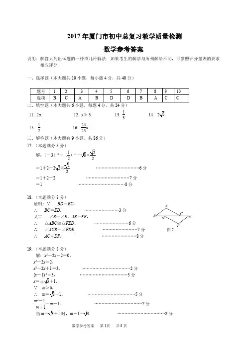 2017年厦门市初中总复习教学质量检测(数学)参考答案