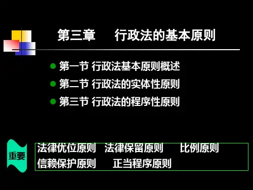 第三章__行政法的基本原则