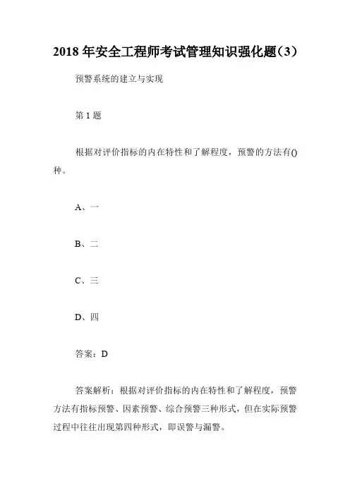 2018年安全工程师考试管理知识强化题(3)