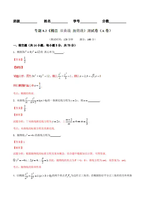 专题8.2 椭圆 双曲线 抛物线(A卷)-2017届高三数学同步单元双基双测“AB”卷(江苏版)(解析版)