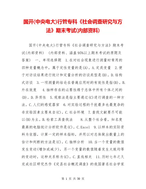 国开(中央电大)行管专科《社会调查研究与方法》期末考试(内部资料)