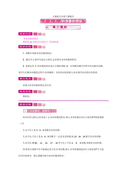 人教版五年级下册数学2 2、5、3的倍数的特征 第二课时教案