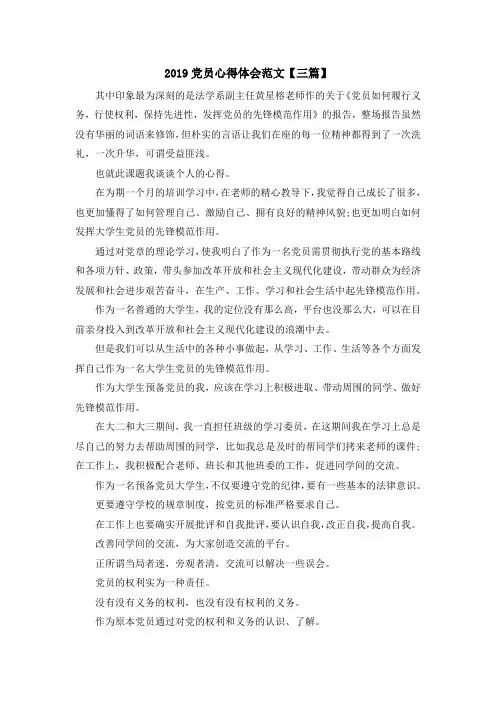 最新-2019党员心得体会范文【三篇】 精品
