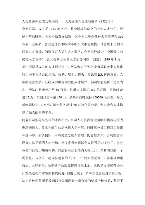 人力资源外包成功案例篇一