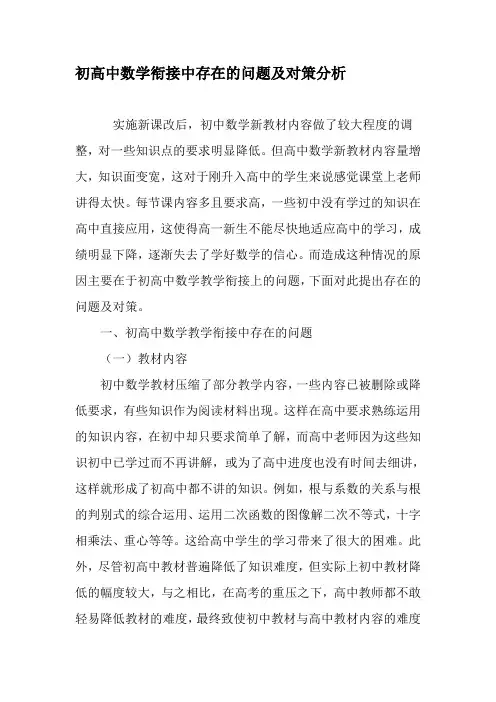 初高中数学衔接中存在的问题及对策分析-教育文档