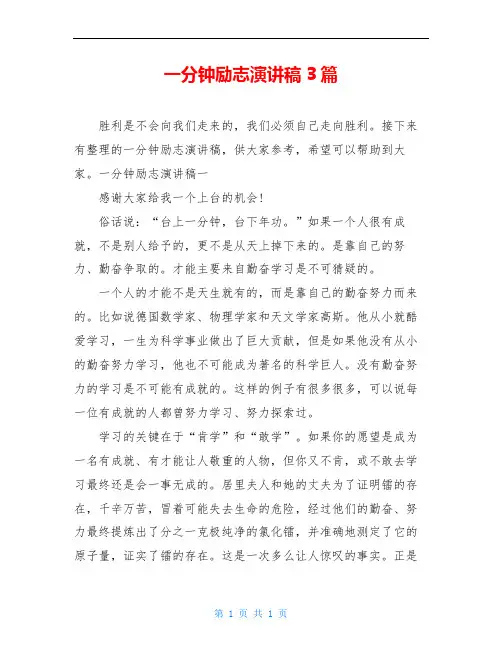 一分钟励志演讲稿3篇