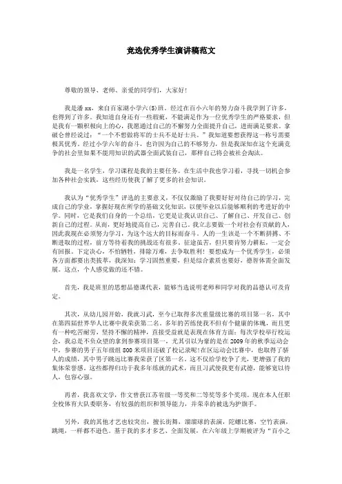 竞选优秀学生演讲稿范文