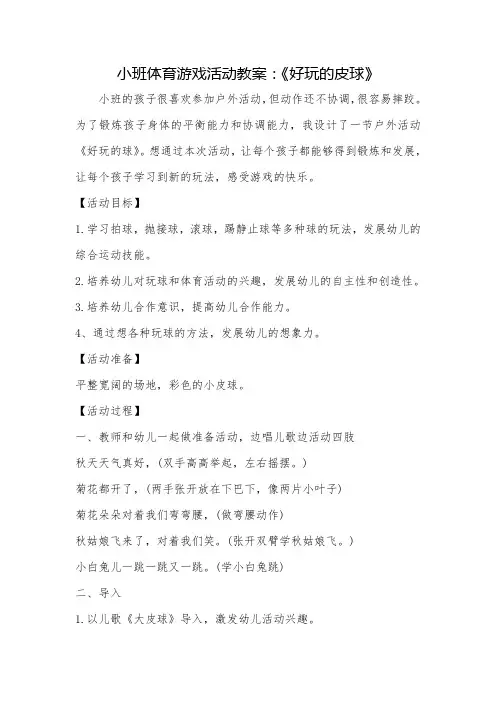 幼儿园小班体育游戏活动教案：《好玩的皮球》