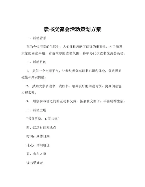 读书交流会活动策划方案