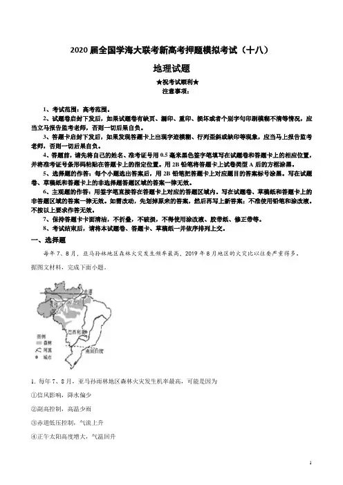 2020届全国学海大联考新高考押题模拟考试(十八)地理试卷