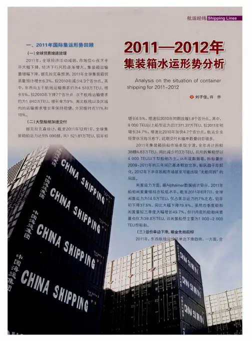 2011-2012年集装箱水运形势分析