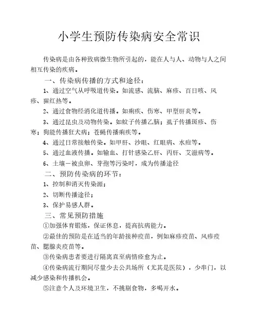 小学生预防传染病安全常识