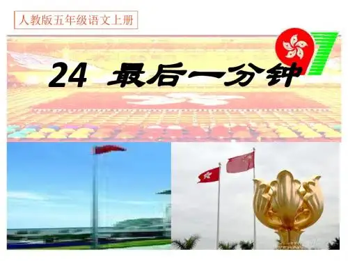 小学五年级语文上册第24课最后一分钟名师公开课省级获奖课件2新人教版