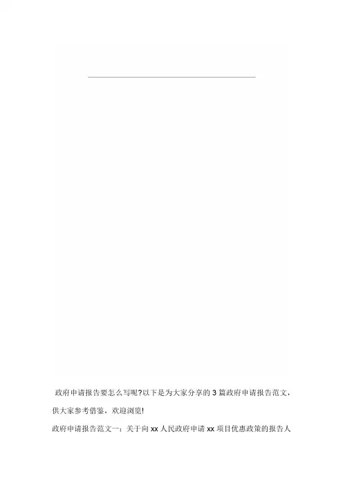 政府申请报告范文