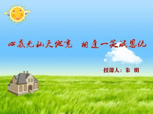 心底无私天地宽 相逢一笑泯恩仇