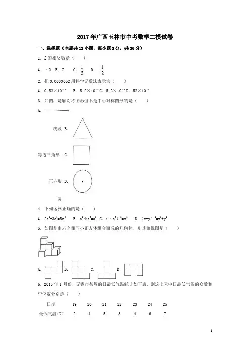 【中考模拟】广西玉林市2017年中考数学二模试卷含答案