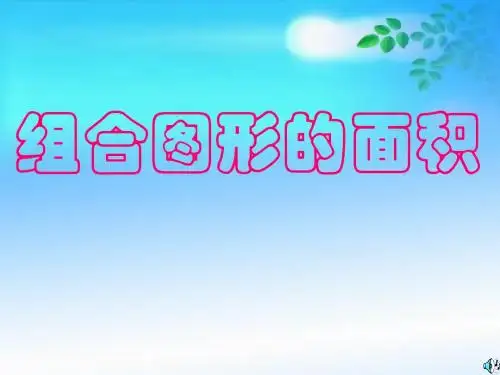 人教版五年级数学上册第五单元组合图形的面积