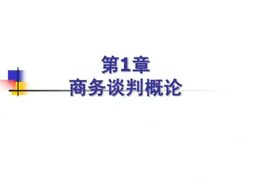 商务谈判概论