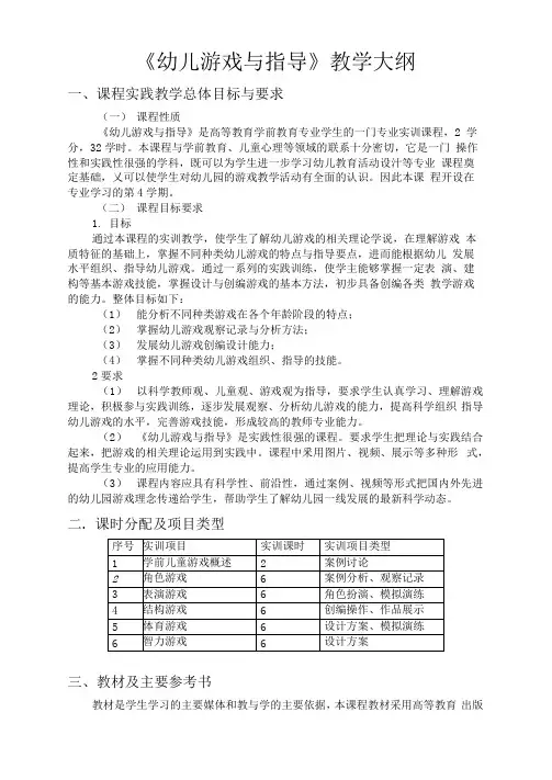 幼儿游戏与指导教学大纲