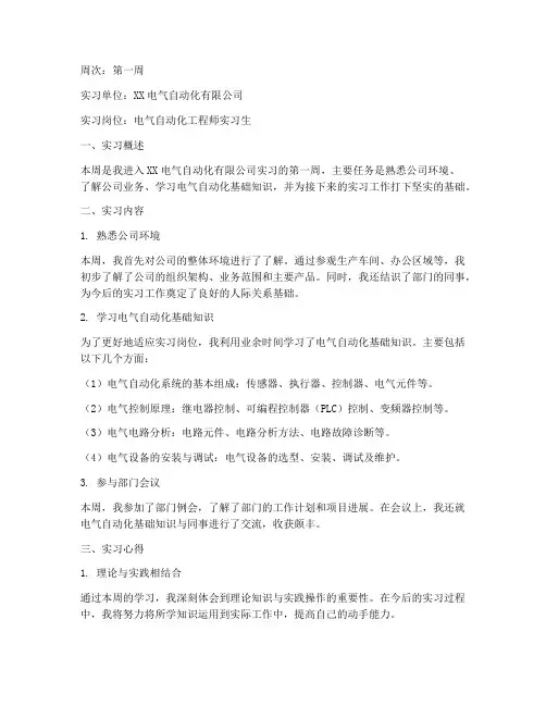 实习报告周记电气自动化