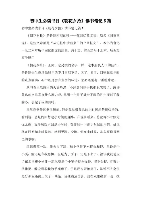 初中生必读书目《朝花夕拾》读书笔记5篇