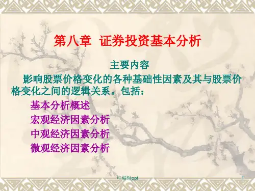 证券投资基本分析证券投资学