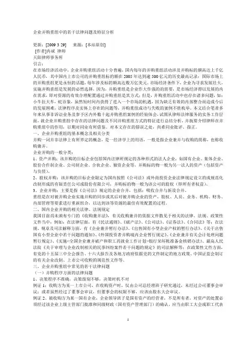 企业并购重组中的若干法律问题及特征分析