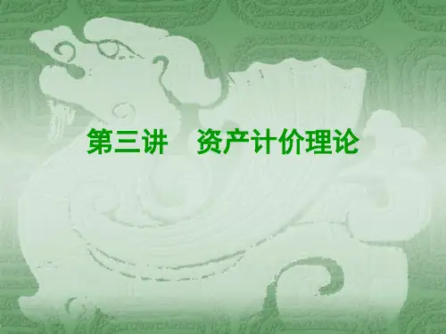 第三讲  资产计价理论
