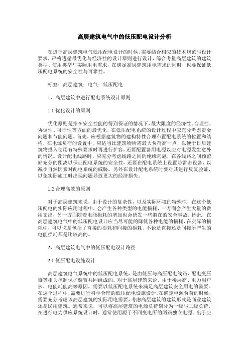高层建筑电气中的低压配电设计分析