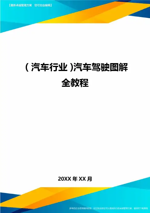 【汽车行业类】汽车驾驶图解全教程