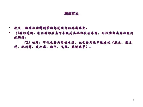 胸痛ppt课件