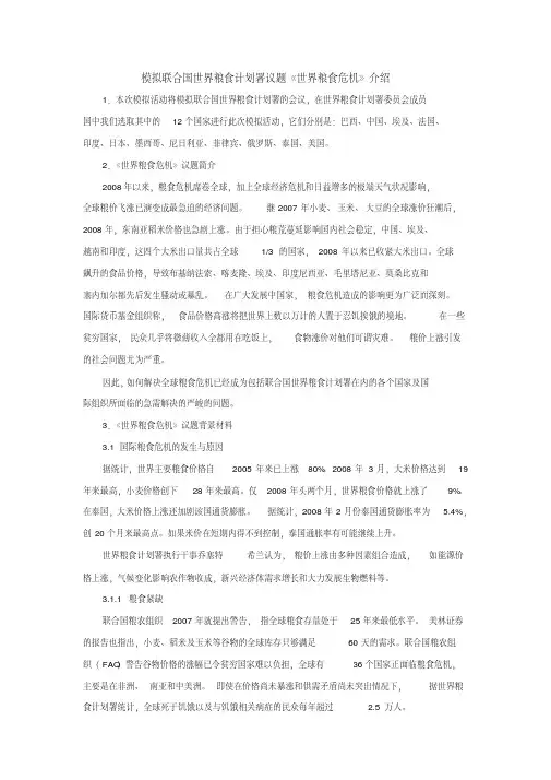 模拟联合国世界粮食计划署议题《世界粮食危机》介绍 2