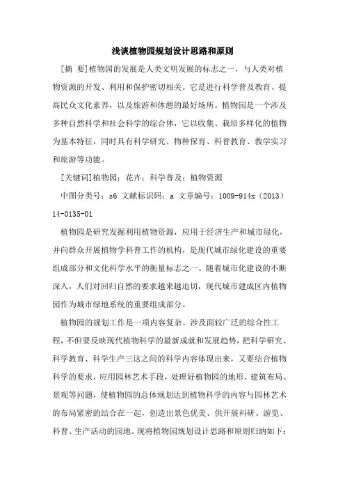 植物园规划设计思路和原则