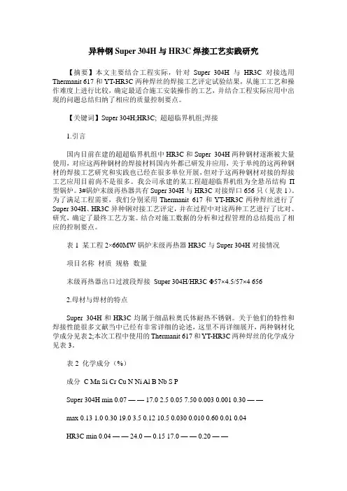 异种钢Super 304H与HR3C焊接工艺实践研究