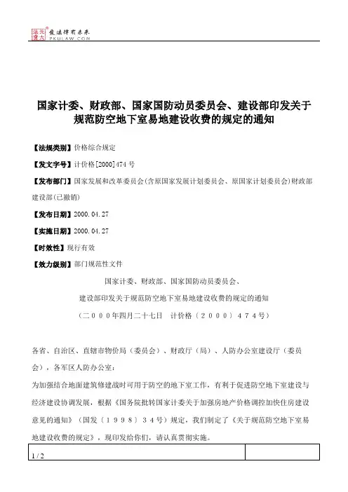 国家计委、财政部、国家国防动员委员会、建设部印发关于规范防空