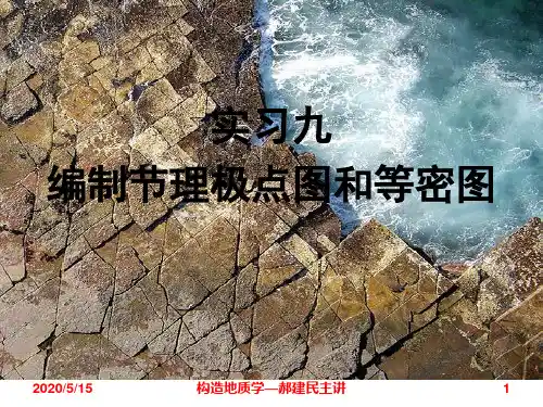 构造地质学实习教程实习11  编制节理极点图和等密图