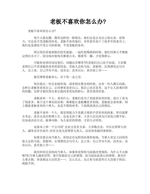 老板不喜欢你怎么办