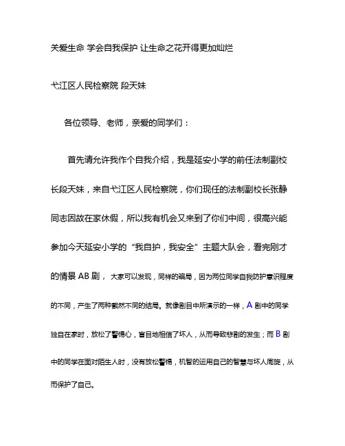 关爱生命学会自我保护让生命之花开得更加灿烂(精)