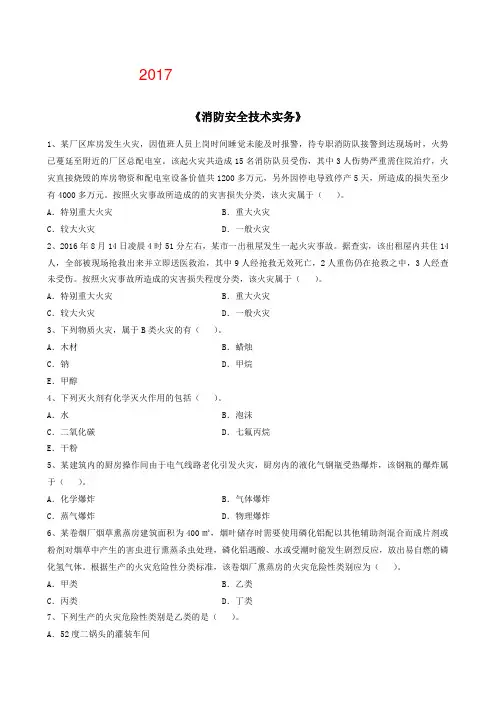 2017年一级消防工程师《消防安全技术实务》考点模拟题及答案