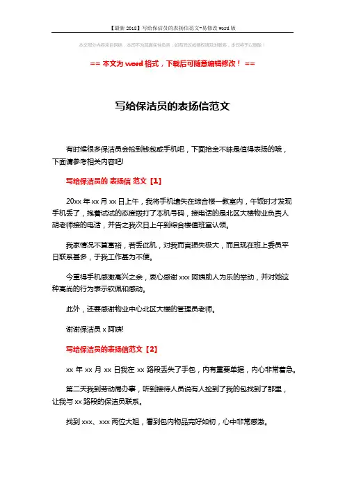 【最新2018】写给保洁员的表扬信范文-易修改word版 (3页)