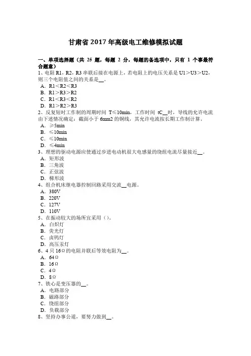 甘肃省2017年高级电工维修模拟试题