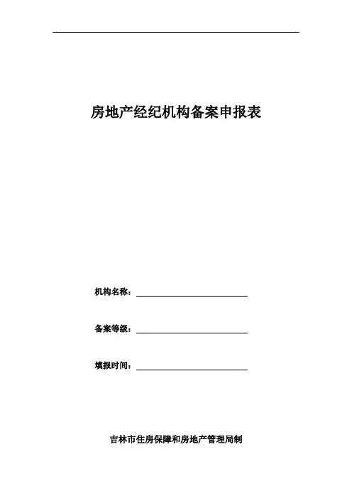 房地产经纪机构备案申报表