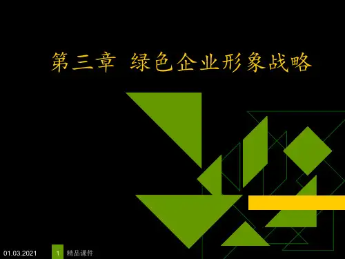 第三章绿色企业形象战略ppt课件