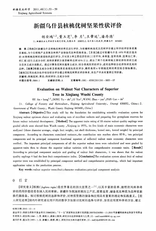 新疆乌什县核桃优树坚果性状评价