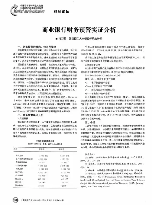 商业银行财务预警实证分析