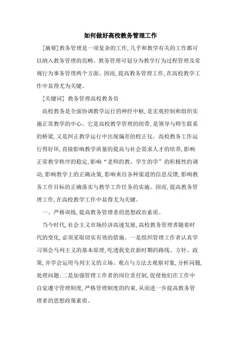 如何做好高校教务管理工作