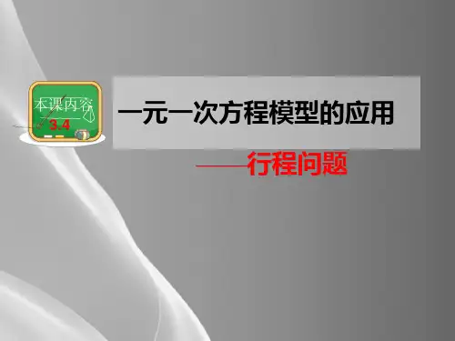湘教版(2012)初中数学七年级上册 3.4.1 一元一次方程的应用行程问题 课件品质课件PPT